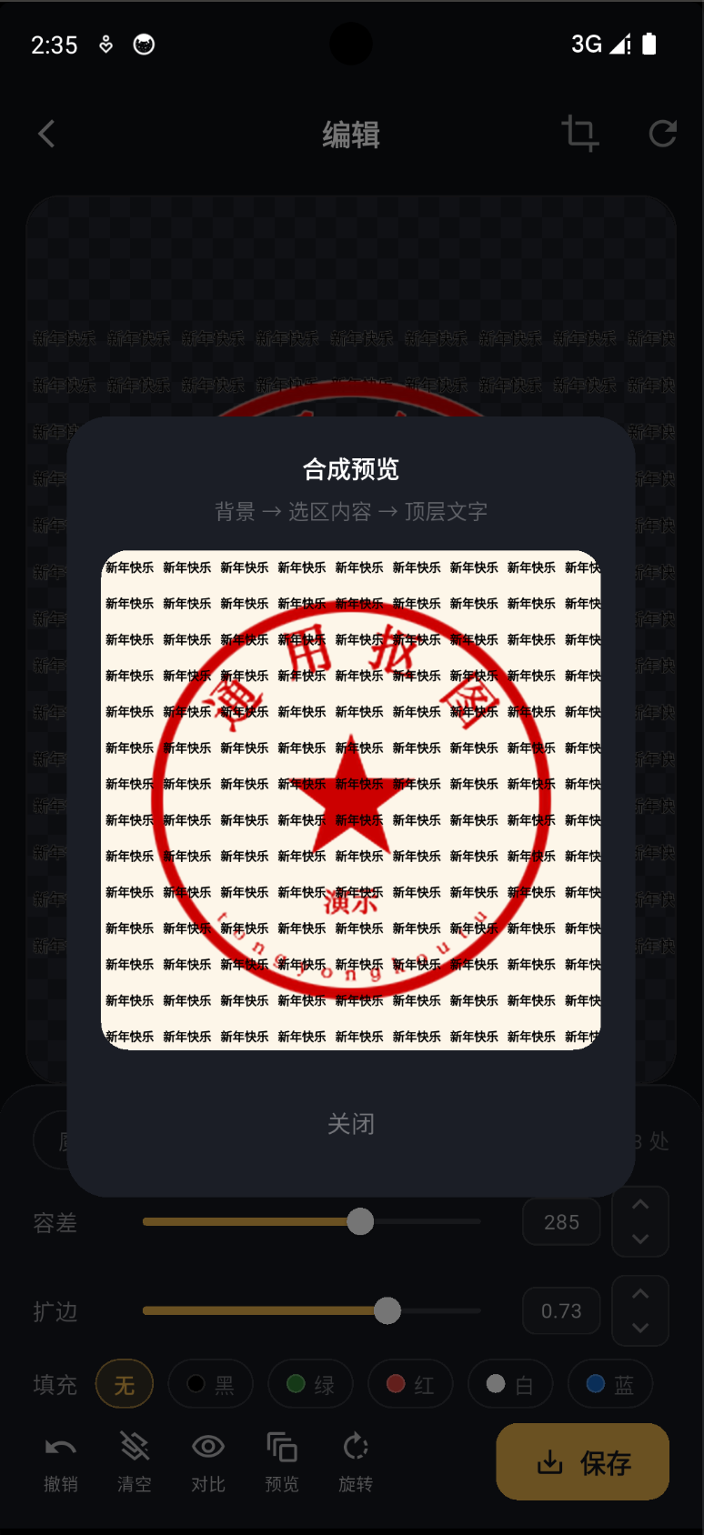 通用抠图成品效果：红章叠加在「新年快乐」文字之上