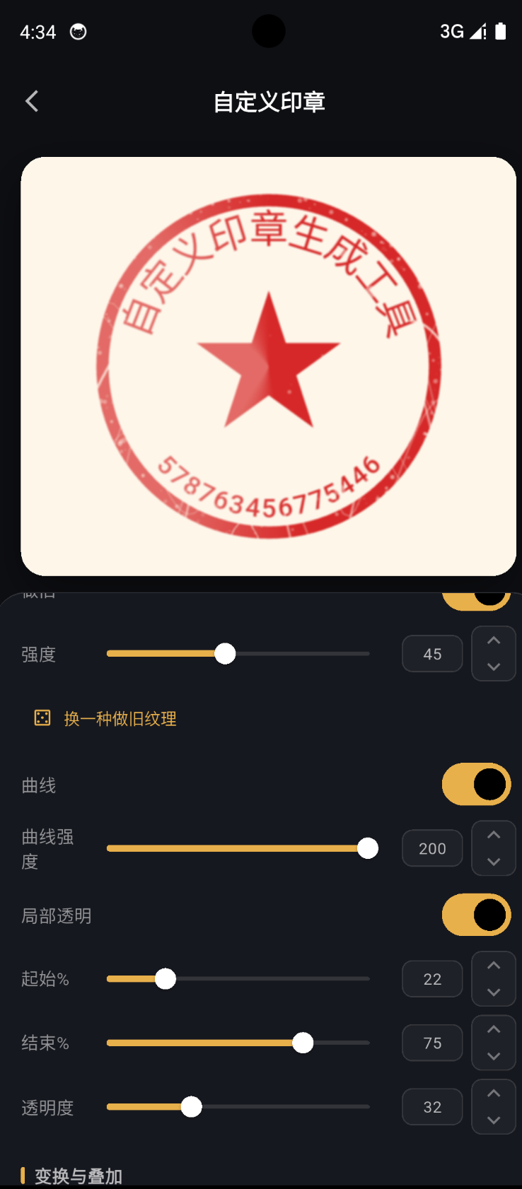 通用抠图自定义印章编辑页：弧形文字、曲线做旧、局部透明，参数实时预览